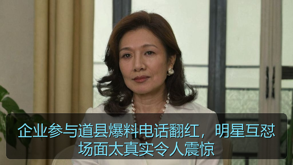 企业参与道县爆料电话翻红，明星互怼场面太真实令人震惊
