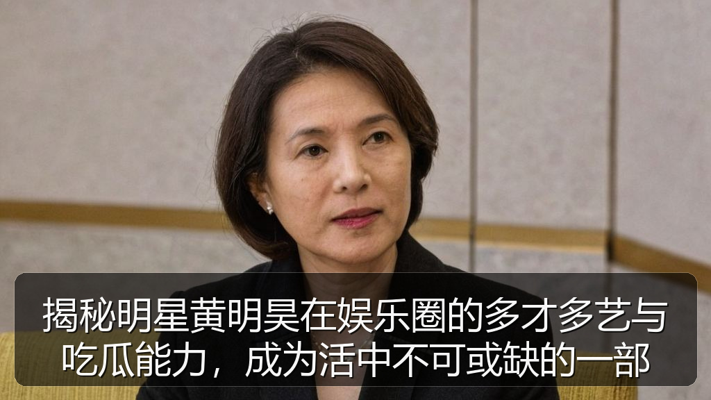 揭秘明星黄明昊在娱乐圈的多才多艺与吃瓜能力，成为活中不可或缺的一部