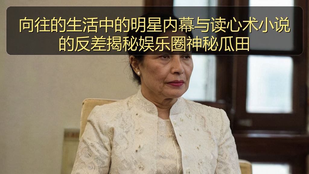 向往的生活中的明星内幕与读心术小说的反差揭秘娱乐圈神秘瓜田